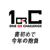 【謹賀新年】書初めで今年の抱負を書いてみた！【２０２２】