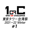 【東京タワー台湾祭2021−22 Winter】ドキドキ！台湾祭前編！🗼