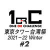 【東京タワー台湾祭2021−22 Winter】ドキドキ！台湾祭後編！🗼