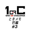 【ネタバレあり！】チャキ&ソリのときメモ 巴編 ♯3【ときメモGS4】