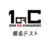 【抜き打ち】オニヅカ持ち込み企画！県名テスト【一般常識】