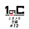 【ネタバレあり！】チャキ&ソリのときメモ 巴編 ♯12【ときメモGS4】