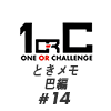 【ネタバレあり！】チャキ&ソリのときメモ 巴編 ♯14【ときメモGS4】