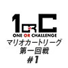 【鬼の逆襲】マリオカートリーグ 第一回戦 ♯1