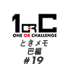 【ネタバレあり！】チャキ&ソリのときメモ 巴編 ♯19【ときメモGS4】