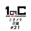 【ネタバレあり！】チャキ&ソリのときメモ 巴編 ♯21【ときメモGS4】