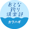 【おとな釣り倶楽部】カワハギに魅せられて、熱海に集結熱い仲間！