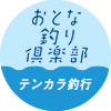 【おとな釣り倶楽部】心躍る解禁日、石垣博士の段戸川テンカラ釣行