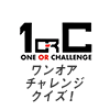 【一周年記念】ワンオアチャレンジクイズ ！