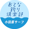 【おとな釣り倶楽部】クリエイターとアスリートを繋ぐ小田原サーフ、釣りの魅力