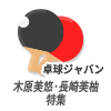 【公式】Ｗみゆう2週連続SP第2弾＆石川佳純サンクスツアー！｜卓球ジャパン！2022年4月23日