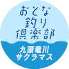 九頭竜川のサクラマスを守る男のフライ釣行記