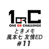 【ネタバレあり！】我慢の利く風真なんて風真じゃないんよ!!! 風本七 友情ED♯11【ときメモGS4】