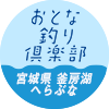 【おとな釣り倶楽部】名手達の休日、野べらとゆったり愉しむ釜房湖