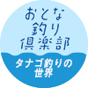 おとな釣り倶楽部　奥ゆかしきタナゴ釣りの世界