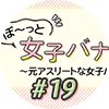 女子バナ日和 #19