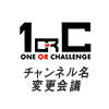 チャンネル名を変えちゃいました【チャンネル名変更会議！！】