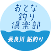 【おとな釣り倶楽部】郡上の鮎解禁。名手二人が待望の季節を楽しむ