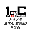 【ネタバレあり！】 これが3年間の集大成！ 風本七 友情ED♯26【ときメモGS4】