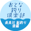 【おとな釣り倶楽部】長良川と板取川での鮎釣り。名手二人が攻略。