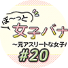 【土屋 南女子バナ初登場♪】山本梨菜の持ち込み企画！「私たちハンドボール女子です」・前原 哉|ぼ～っと女子バナ日和#２０～ハンドボール出身な女子バナ|女子レーサー|ボートレース