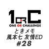 【ネタバレあり！】終わりに向かう日常〜ここにきて某緑の怪獣現る〜 風本七 友情ED♯28【ときメモGS4】