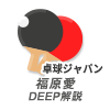 【公式】伊藤美誠 早田ひな vs 中国トップ3 を福原愛がDEEP解説！こんな中国情報聞いたことが無い！｜卓球ジャパン！2022年8月6日