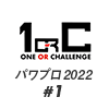 【パワプロ2022】＃１ 練習指示「おまかせ」だけで目指せ甲子園！【栄冠ナイン】