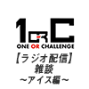 【ラジオ配信】雑談〜アイス編〜