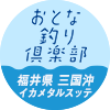 おとな釣り倶楽部　福井県 三国沖　イカメタルスッテ