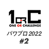 【パワプロ2022】# ２ 代打 今村に御用心【栄冠ナイン】