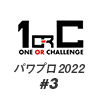 【パワプロ2022】# ３ 野球は９回２アウトから【栄冠ナイン】