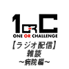 【ラジオ配信】雑談〜病院編〜