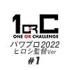 【パワプロ2022】＃１ 野球を知らないOLが転生したら監督だった件【栄冠ナイン】