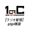 【ラジオ配信】gdgd雑談