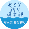 おとな釣り倶楽部　弓ヶ浜 投げ釣り