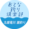 おとな釣り倶楽部　九頭竜川 瀬釣り