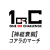 【神経衰弱】コアラのマーチで神経衰弱？！