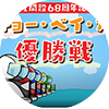 ２０２２年１０月ボートレース平和島GⅠトーキョー・ベイ・カップ