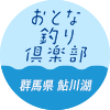 おとな釣り倶楽部　群馬県 鮎川湖