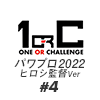 【パワプロ2022】＃４ 野球を知らないOLが転生したら監督だった件【栄冠ナイン】