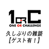 久しぶりの雑談【ゲスト有！】