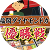 ２０２２年１１月ボートレース福岡GⅠダイヤモンドカップ