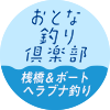 おとな釣り倶楽部　桟橋＆ボート ヘラブナ釣り