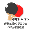 卓球ジャパン　伊藤美誠VS早田ひな パリ五輪選考会