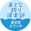 おとな釣り倶楽部　東京湾 カワハギ