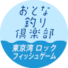 おとな釣り倶楽部　東京湾 ロックフィッシュゲーム