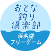 おとな釣り倶楽部　浜名湖 フリーゲーム