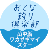 おとな釣り倶楽部　山中湖 ワカサギマイスター