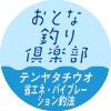 おとな釣り倶楽部　テンヤタチウオ 省エネ・バイブレーション釣法